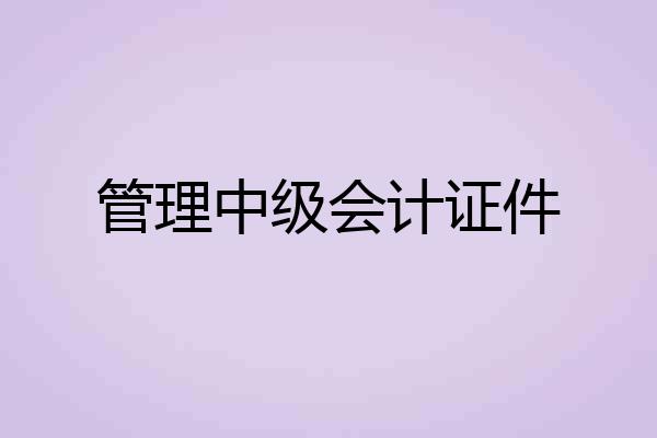 管理中级会计证件