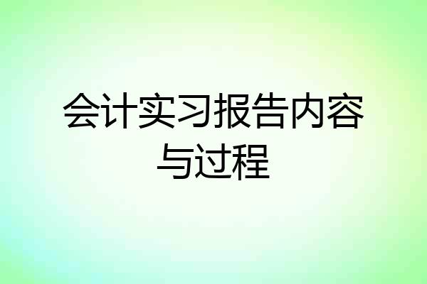 会计实习报告内容与过程