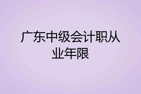 广东中级会计职从业年限