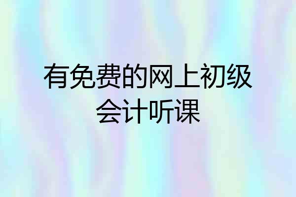 有免费的网上初级会计听课