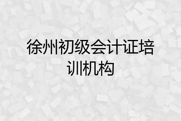 徐州初级会计证培训机构