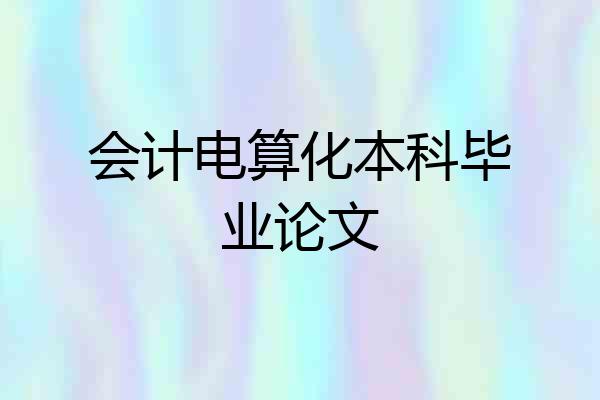 会计电算化本科毕业论文