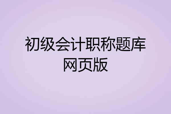 初级会计职称题库网页版