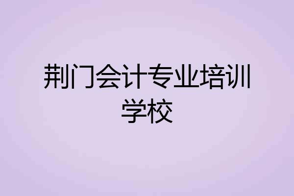 荆门会计专业培训学校