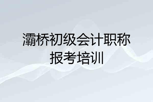 灞桥初级会计职称报考培训