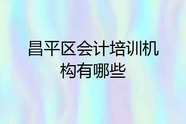 昌平区会计培训机构有哪些