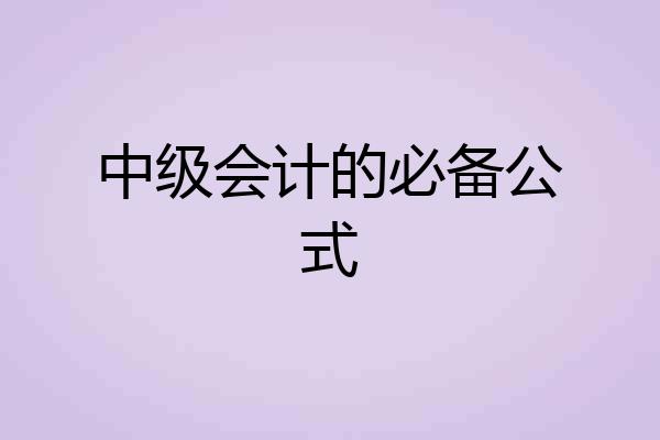 中级会计的必备公式