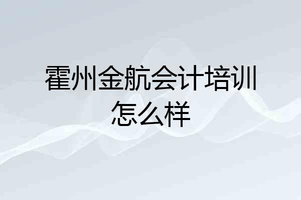 霍州金航会计培训怎么样