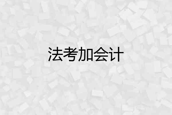 法考加会计