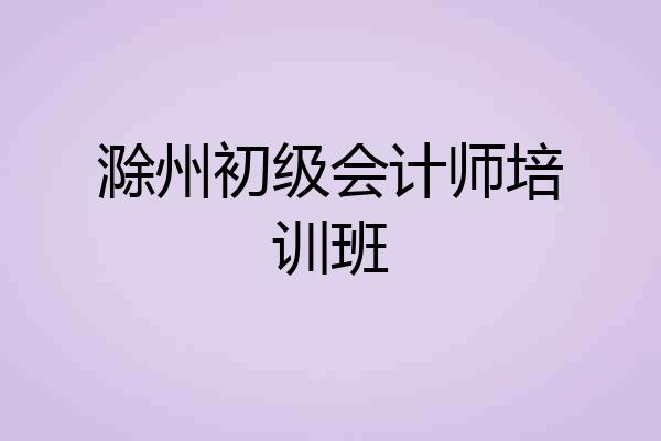 滁州初级会计师培训班