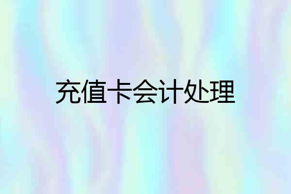 充值卡会计处理