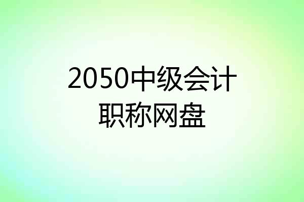 2050中级会计职称网盘