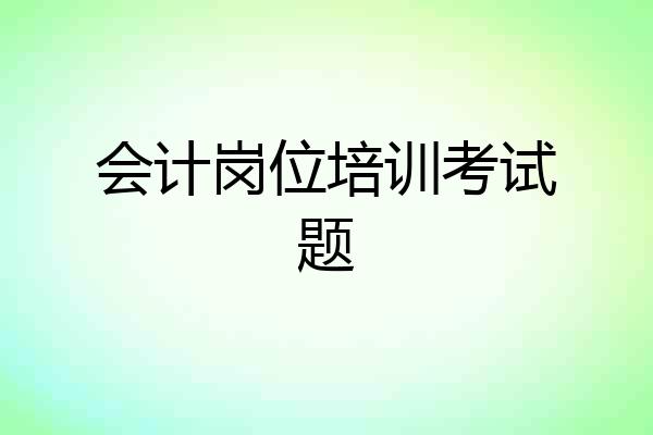 会计岗位培训考试题
