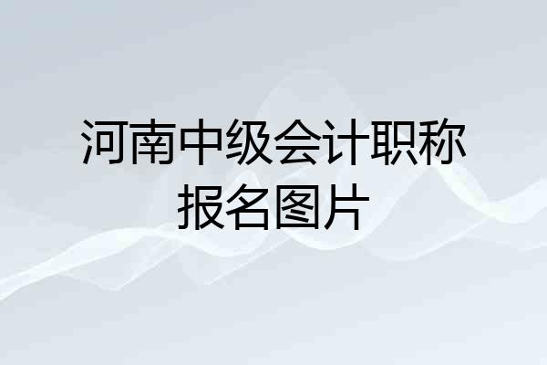 河南中级会计职称报名图片