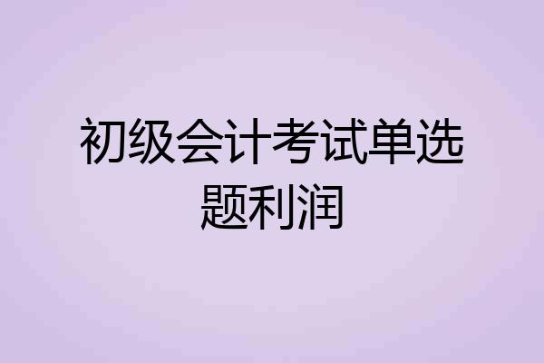 初级会计考试单选题利润