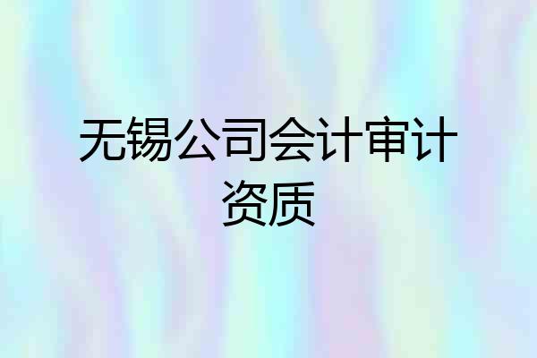无锡公司会计审计资质