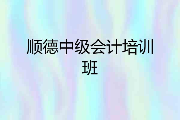 顺德中级会计培训班