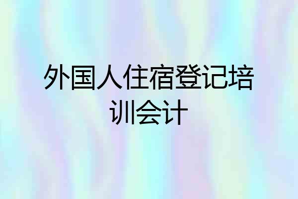 外国人住宿登记培训会计