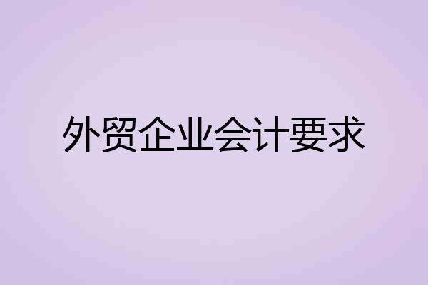 外贸企业会计要求