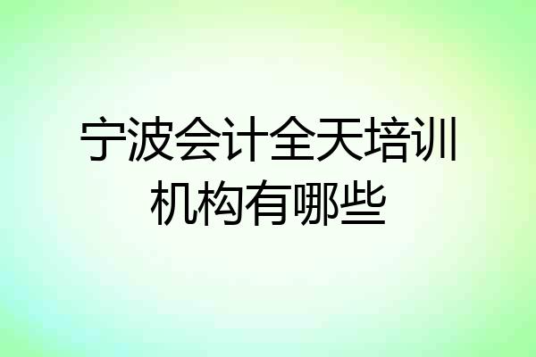 宁波会计全天培训机构有哪些