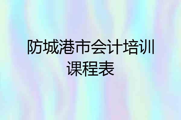 防城港市会计培训课程表