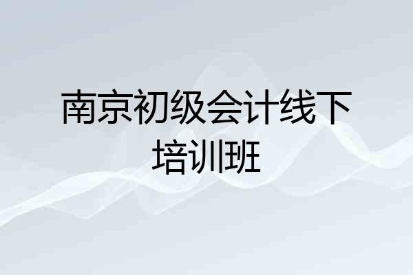 南京初级会计线下培训班