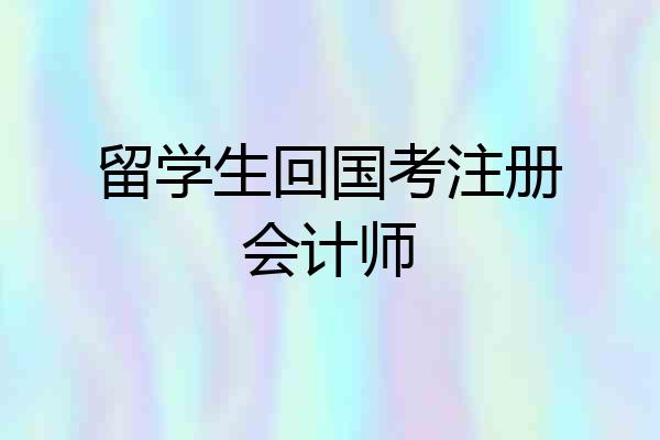 留学生回国考注册会计师