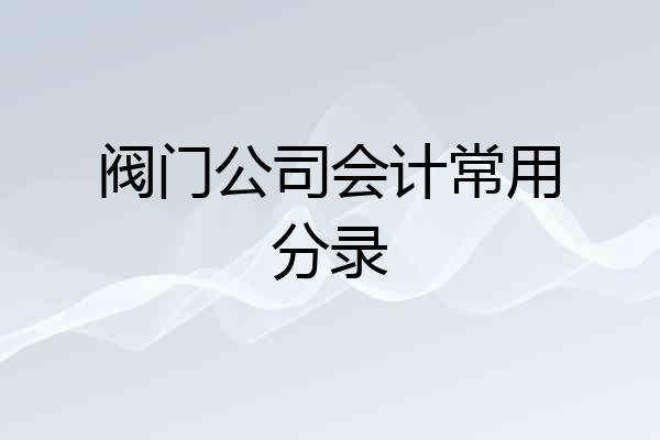 阀门公司会计常用分录