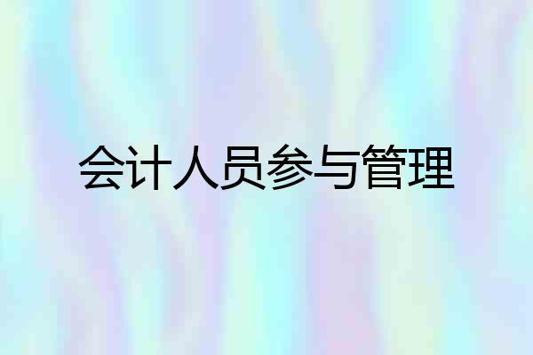 会计人员参与管理