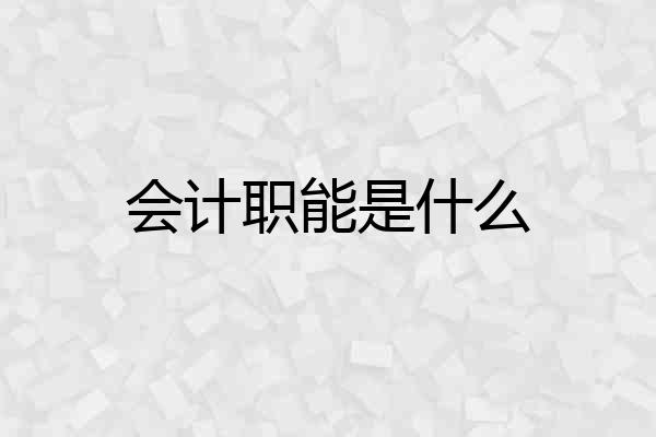 会计职能是什么