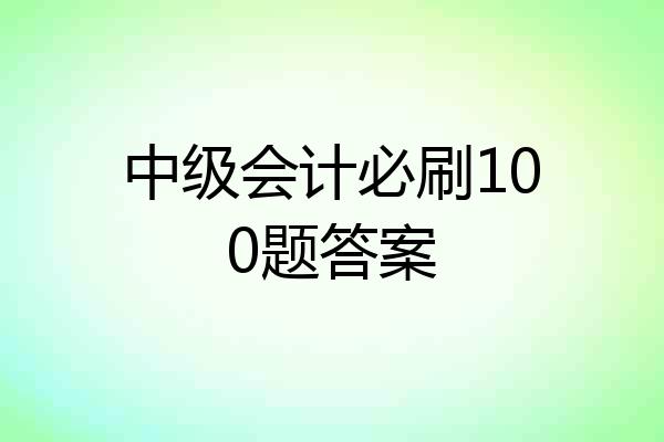 中级会计必刷100题答案