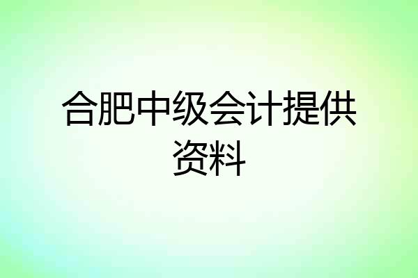 合肥中级会计提供资料