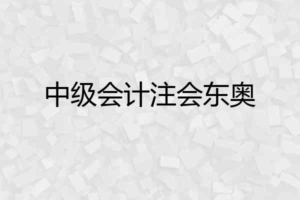 中级会计注会东奥