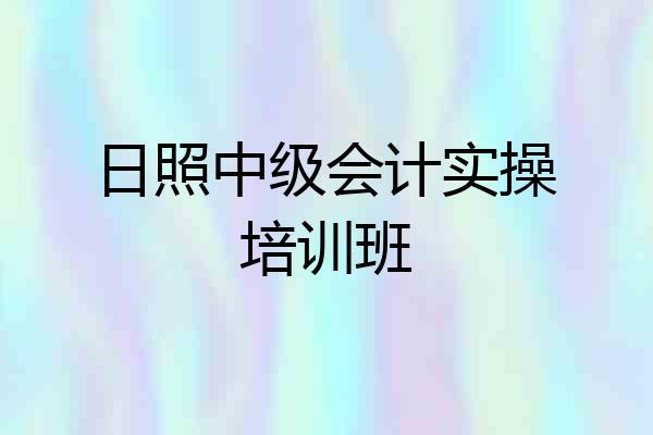 日照中级会计实操培训班