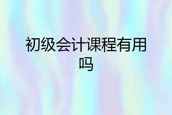 初级会计课程有用吗