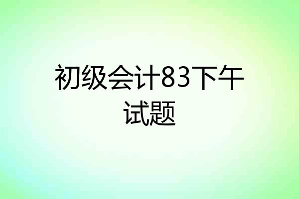 初级会计83下午试题