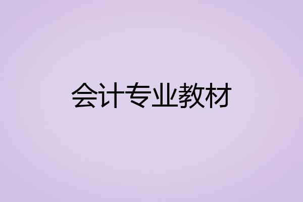 会计专业教材