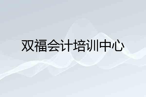 双福会计培训中心