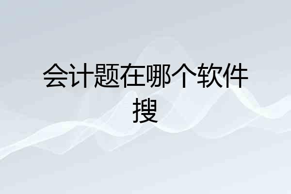 会计题在哪个软件搜