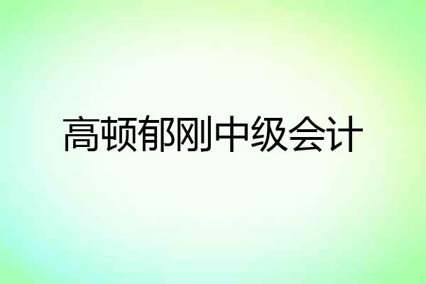 高顿郁刚中级会计