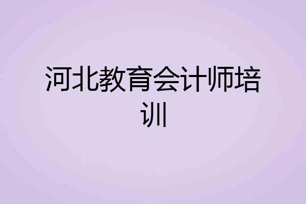 河北教育会计师培训
