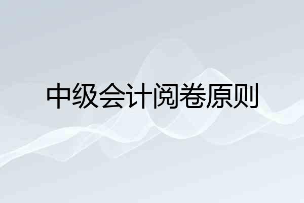 中级会计阅卷原则
