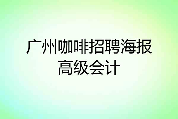 广州咖啡招聘海报高级会计