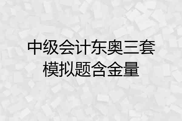 中级会计东奥三套模拟题含金量