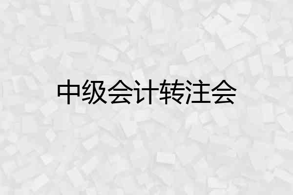 中级会计转注会