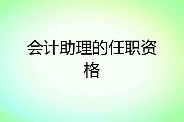 会计助理的任职资格
