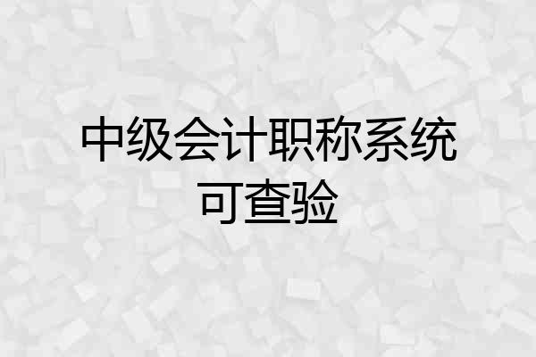 中级会计职称系统可查验