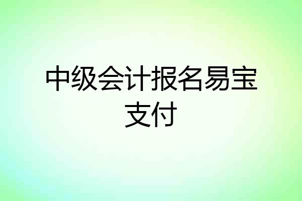 中级会计报名易宝支付