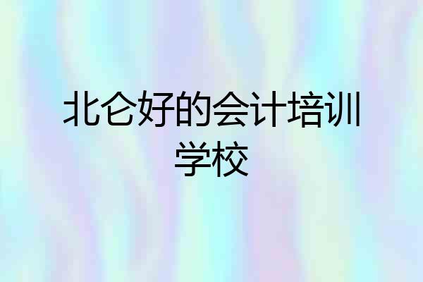 北仑好的会计培训学校