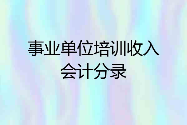 事业单位培训收入会计分录